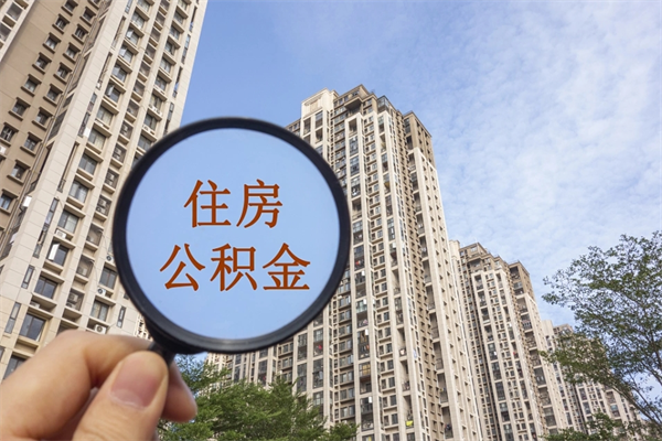 永城北京公积金代办中介（北京住房公积金代办）