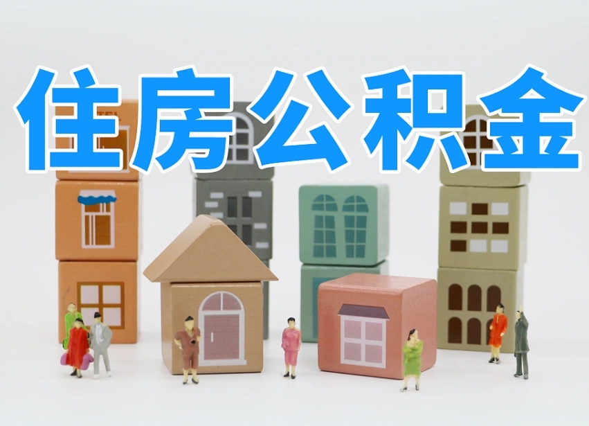 永城如何取用公积金（如何取公积金的钱流程）