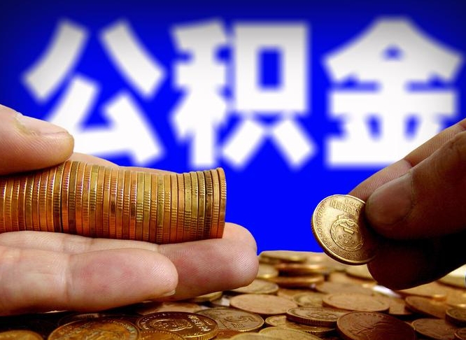 永城为啥公积金黄牛可以取出来呢（缺钱怎么把公积金提取出来）